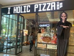 -I HOLIC艾豪丽披萨(KKone店)