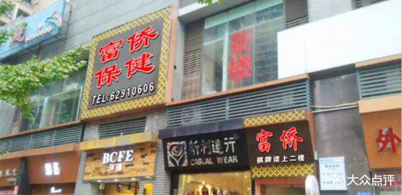 富侨保健(南坪店-图片-重庆休闲娱乐-大众点评网