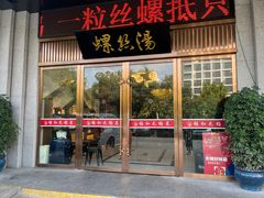 门面-锡和无锡菜(景丽苑店)