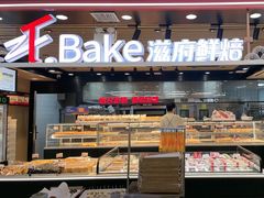 -滋府糕点(学府凯德店)