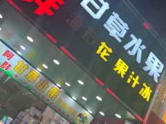 -阿群甘草水果