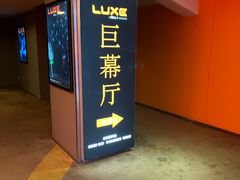 -德呈华业影城(爱琴海LUXE巨幕店)