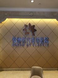 点击看大图 -昆明梦想医疗美容医院