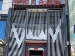 -虎豹肉合(香港街店)