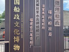 -中国船政文化博物馆
