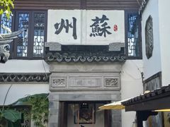 -蟹村草堂·苏式园林人文农家·大闸蟹