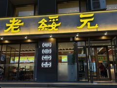 -老绥元烧麦·家常菜(如意店)