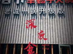 门面-浩爷羊蝎子火锅(望京店)
