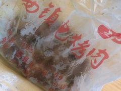 -王记西鎮电烤肉(汶上路店)