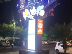 -亚龙湾亚泰商业街