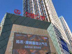 -万达广场(广州番禺店)