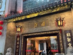 -北园酒家(小北路店)