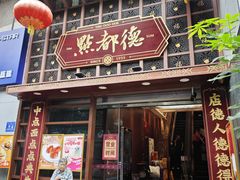 -点都德(喜粤楼店)