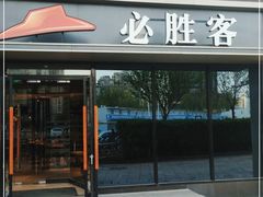 门面-必胜客(海光寺店)