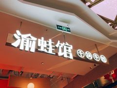 门面-渝蛙馆(新百店)