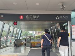 -启工街(地铁站)