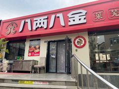 -八两八金·莱芜特色炒鸡(市南漳浦路店)