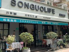 门面-SONGUOLIFE松果咖啡(七莘路店)