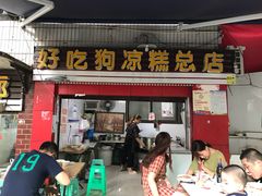 门面-好吃狗凉糕总店