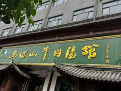 -清真马杰山牛肉汤馆