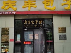 门面-庆丰包子铺(理想城店)