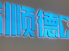 -顺德口腔医院(幸福东区店)