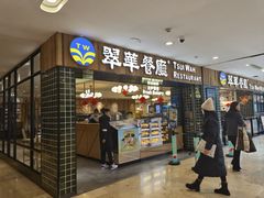 -翠华餐厅(德基广场店)