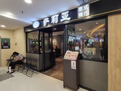 -萨莉亚意式餐厅(莲花国际广场店)