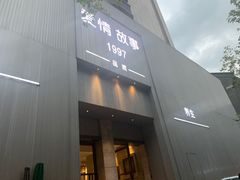 -Love Story爱情故事·养生SPA会所(新侨店)