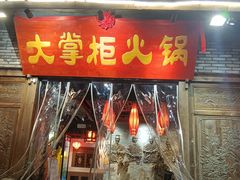 -矮板凳老火锅(宽窄巷子店)