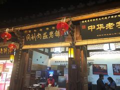 门面-同利肉燕老铺(澳门路店)