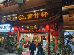 -菌竹轩酒楼(海河天街店)