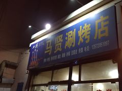 -马贤涮烤(超英·长乐家园店)