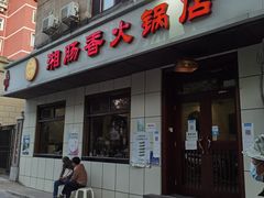 门面-湘肠香火锅店(团结湖店)