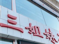 -三姐妹冷面馆(保卫路店)