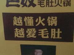 -巴奴毛肚火锅(商城路店)