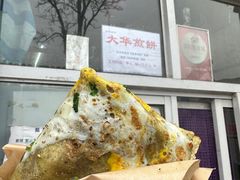 -大华煎饼(交道口北剪子巷店)