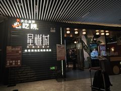 -星樾城·东南亚餐厅(中华广场店)
