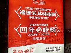 -兴仙饭店·闽味海鲜(马尾总店)