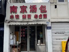 -南京汤包(徽州大道商业步行街店)
