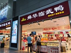 -郴州特产舜华临武鸭(郴州西站店)