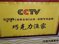 -巧克力渔家.小船海鲜胶东菜(万平口店)