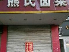 门面-熊氏卤菜(双元路店)