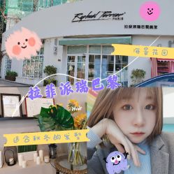 -巴黎拉斐派瑞美发沙龙