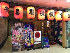 门面-有喜屋·深夜食堂(北京西路店)