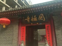 -罔极寺