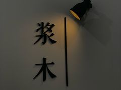 -浆木咖啡馆(湘子庙街店)