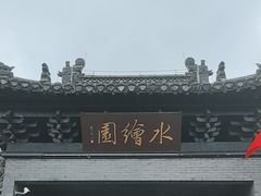 -水绘园