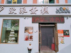 门面-欧派蛋糕(总店)