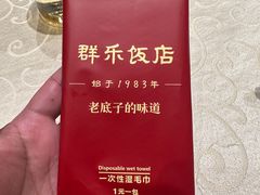 -群乐饭店(滨安路店)